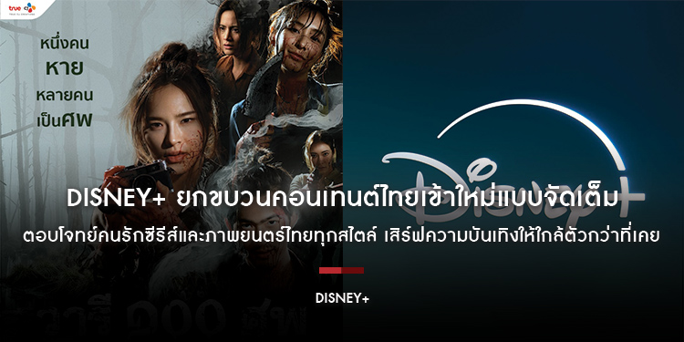 Disney+ ยกขบวนคอนเทนต์ไทยเข้าใหม่แบบจัดเต็ม ตอบโจทย์คนรักซีรีส์และภาพยนตร์ไทยทุกสไตล์ เสิร์ฟความบันเทิงให้ใกล้ตัวกว่าที่เคย